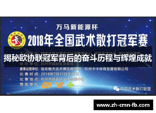 揭秘欧协联冠军背后的奋斗历程与辉煌成就