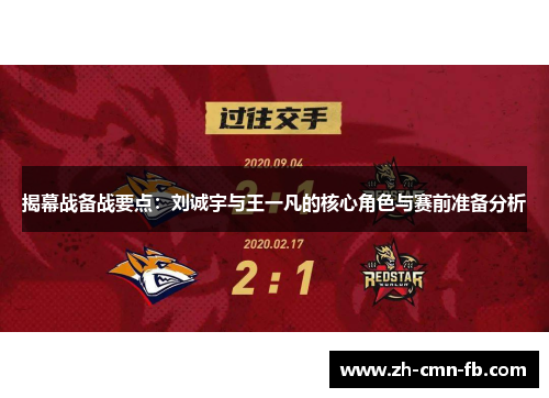 揭幕战备战要点：刘诚宇与王一凡的核心角色与赛前准备分析