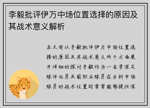 李毅批评伊万中场位置选择的原因及其战术意义解析 李毅批评伊万中场位置选择的原因及其战术意义解析