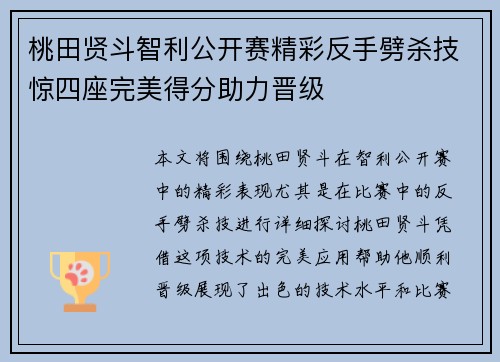 桃田贤斗智利公开赛精彩反手劈杀技惊四座完美得分助力晋级