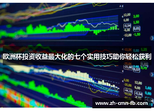 欧洲杯投资收益最大化的七个实用技巧助你轻松获利 欧洲杯投资收益最大化的七个实用技巧助你轻松获利