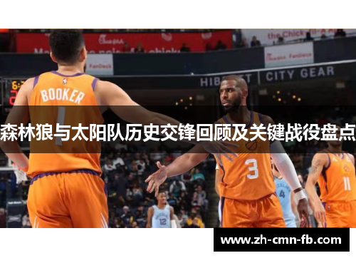 森林狼与太阳队历史交锋回顾及关键战役盘点 森林狼与太阳队历史交锋回顾及关键战役盘点