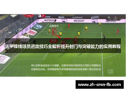 法甲锋线球员进攻技巧全解析提升射门与突破能力的实用教程 法甲锋线球员进攻技巧全解析提升射门与突破能力的实用教程