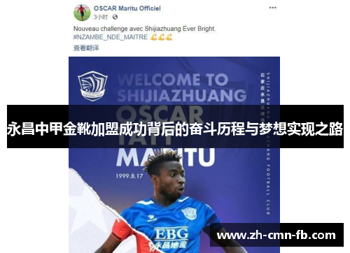 永昌中甲金靴加盟成功背后的奋斗历程与梦想实现之路 永昌中甲金靴加盟成功背后的奋斗历程与梦想实现之路