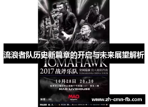 流浪者队历史新篇章的开启与未来展望解析 流浪者队历史新篇章的开启与未来展望解析
