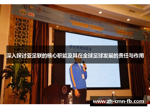 深入探讨亚足联的核心职能及其在全球足球发展的责任与作用 深入探讨亚足联的核心职能及其在全球足球发展的责任与作用
