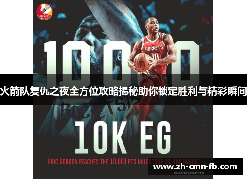 火箭队复仇之夜全方位攻略揭秘助你锁定胜利与精彩瞬间 火箭队复仇之夜全方位攻略揭秘助你锁定胜利与精彩瞬间
