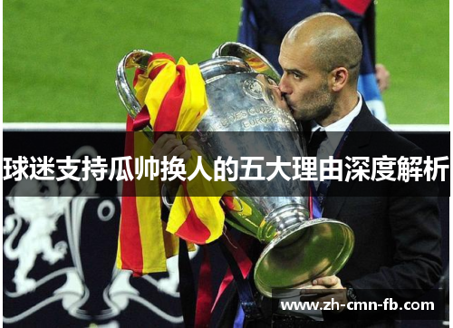 球迷支持瓜帅换人的五大理由深度解析