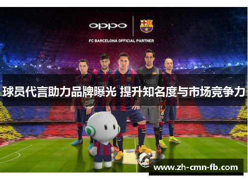 球员代言助力品牌曝光 提升知名度与市场竞争力 球员代言助力品牌曝光 提升知名度与市场竞争力