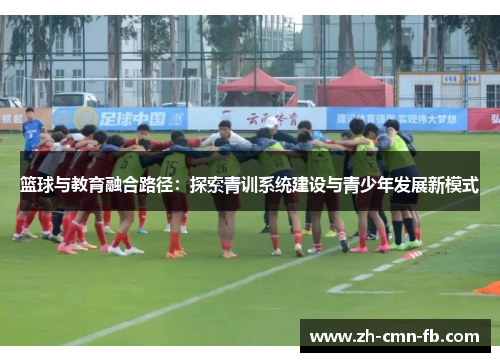 篮球与教育融合路径：探索青训系统建设与青少年发展新模式