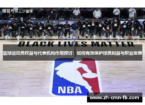 篮球运动员权益与代表机构作用探讨:如何有效保护球员利益与职业发展 篮球运动员权益与代表机构作用探讨:如何有效保护球员利益与职业发展