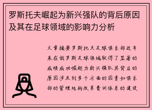 罗斯托夫崛起为新兴强队的背后原因及其在足球领域的影响力分析 罗斯托夫崛起为新兴强队的背后原因及其在足球领域的影响力分析