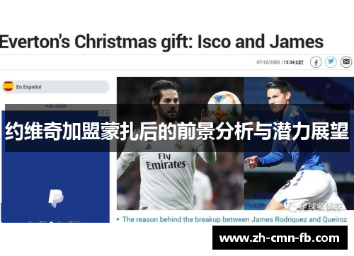 约维奇加盟蒙扎后的前景分析与潜力展望 约维奇加盟蒙扎后的前景分析与潜力展望