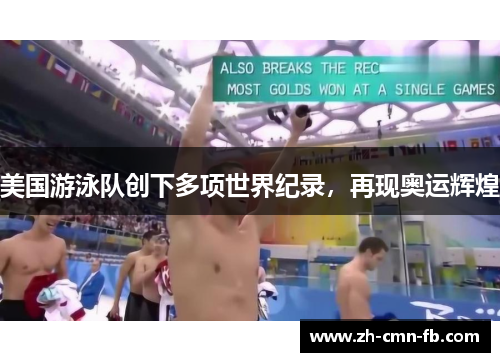 美国游泳队创下多项世界纪录,再现奥运辉煌 美国游泳队创下多项世界纪录,再现奥运辉煌