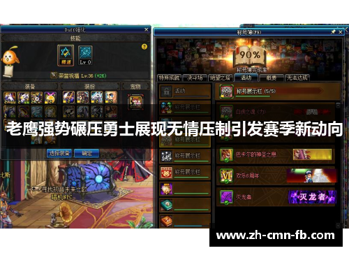 老鹰强势碾压勇士展现无情压制引发赛季新动向