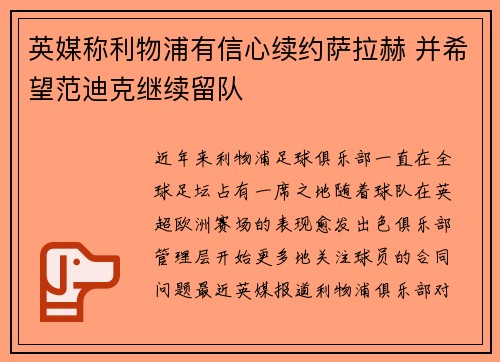 英媒称利物浦有信心续约萨拉赫 并希望范迪克继续留队 英媒称利物浦有信心续约萨拉赫 并希望范迪克继续留队