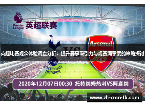 英超比赛观众体验调查分析:提升赛事吸引力与观赛满意度的策略探讨 英超比赛观众体验调查分析:提升赛事吸引力与观赛满意度的策略探讨