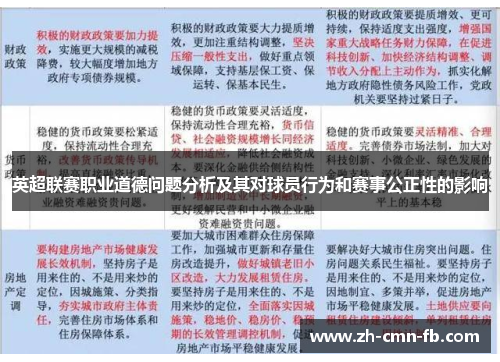 英超联赛职业道德问题分析及其对球员行为和赛事公正性的影响