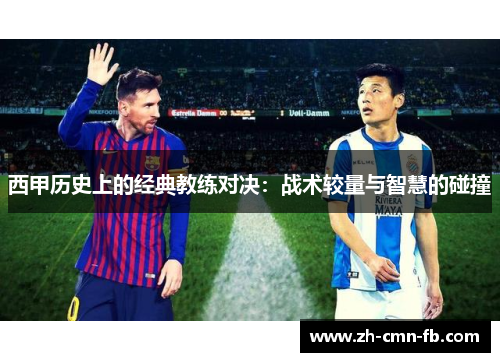 西甲历史上的经典教练对决:战术较量与智慧的碰撞 西甲历史上的经典教练对决:战术较量与智慧的碰撞