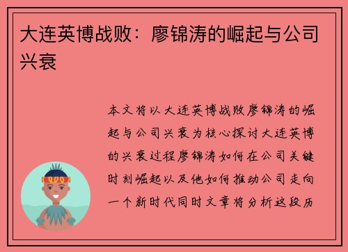 大连英博战败：廖锦涛的崛起与公司兴衰