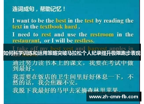 如何科学训练和运用策略突破马拉松个人纪录提升极限跑步表现 如何科学训练和运用策略突破马拉松个人纪录提升极限跑步表现