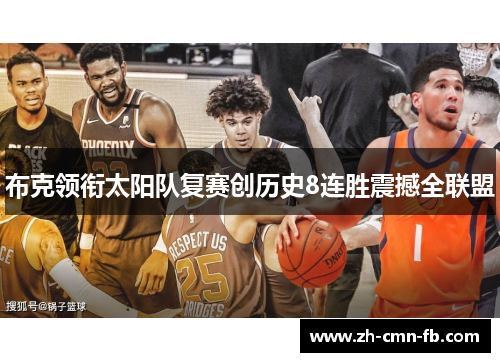 布克领衔太阳队复赛创历史8连胜震撼全联盟