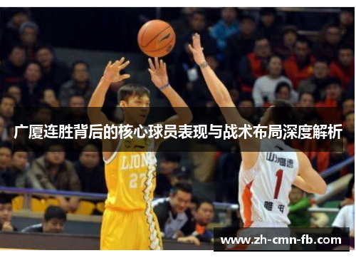 广厦连胜背后的核心球员表现与战术布局深度解析