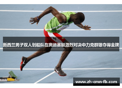 新西兰男子双人划船队在奥运赛艇激烈对决中力克群雄夺得金牌