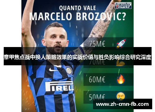 意甲焦点战中换人策略效果的实战价值与胜负影响综合研究深度