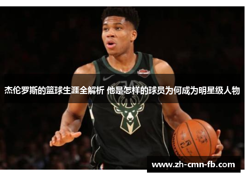 杰伦罗斯的篮球生涯全解析 他是怎样的球员为何成为明星级人物