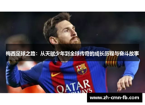 梅西足球之路：从天赋少年到全球传奇的成长历程与奋斗故事