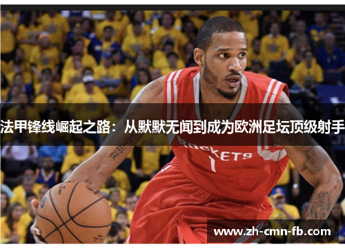 法甲锋线崛起之路：从默默无闻到成为欧洲足坛顶级射手