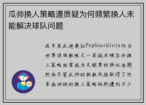 瓜帅换人策略遭质疑为何频繁换人未能解决球队问题