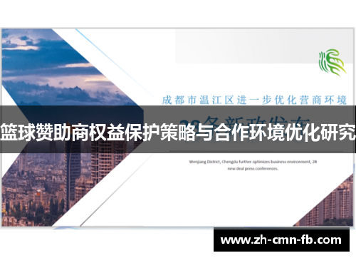 篮球赞助商权益保护策略与合作环境优化研究