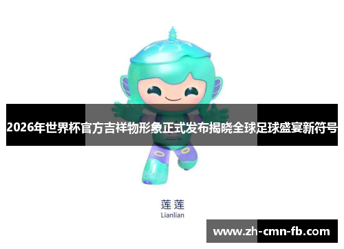2026年世界杯官方吉祥物形象正式发布揭晓全球足球盛宴新符号