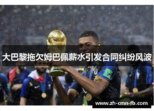 大巴黎拖欠姆巴佩薪水引发合同纠纷风波