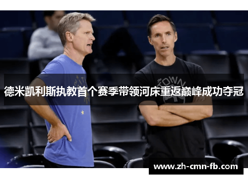 德米凯利斯执教首个赛季带领河床重返巅峰成功夺冠 德米凯利斯执教首个赛季带领河床重返巅峰成功夺冠