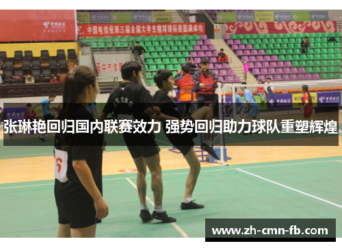 张琳艳回归国内联赛效力 强势回归助力球队重塑辉煌 张琳艳回归国内联赛效力 强势回归助力球队重塑辉煌