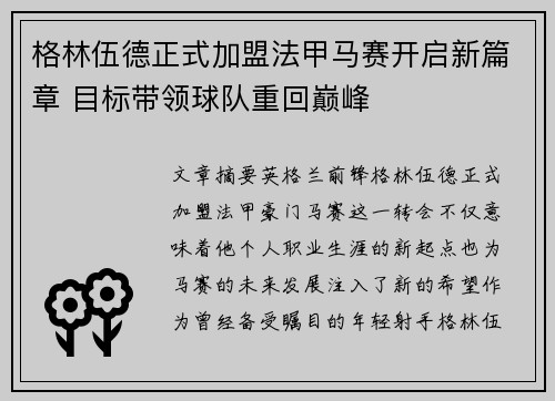 格林伍德正式加盟法甲马赛开启新篇章 目标带领球队重回巅峰