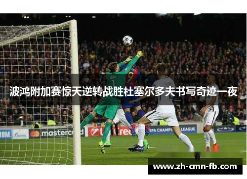 波鸿附加赛惊天逆转战胜杜塞尔多夫书写奇迹一夜