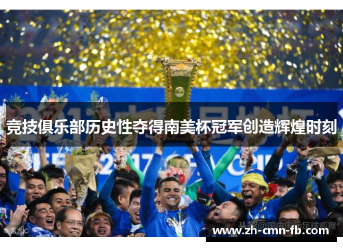 竞技俱乐部历史性夺得南美杯冠军创造辉煌时刻