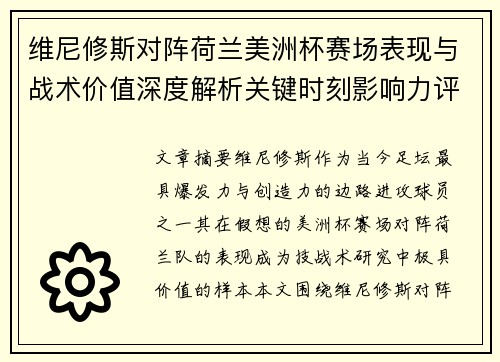 维尼修斯对阵荷兰美洲杯赛场表现与战术价值深度解析关键时刻影响力评估