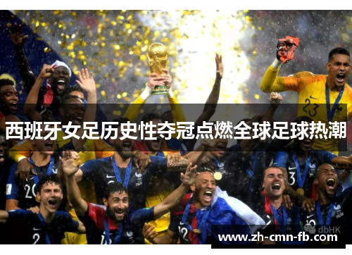 西班牙女足历史性夺冠点燃全球足球热潮