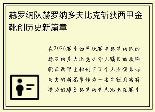 赫罗纳队赫罗纳多夫比克斩获西甲金靴创历史新篇章 赫罗纳队赫罗纳多夫比克斩获西甲金靴创历史新篇章