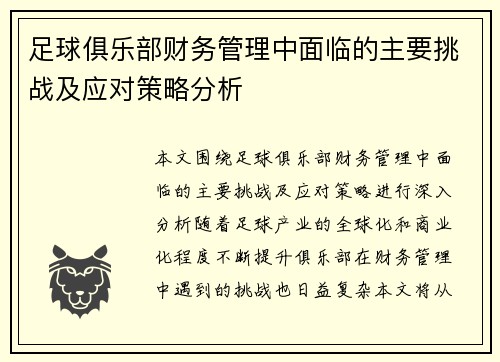 足球俱乐部财务管理中面临的主要挑战及应对策略分析 足球俱乐部财务管理中面临的主要挑战及应对策略分析