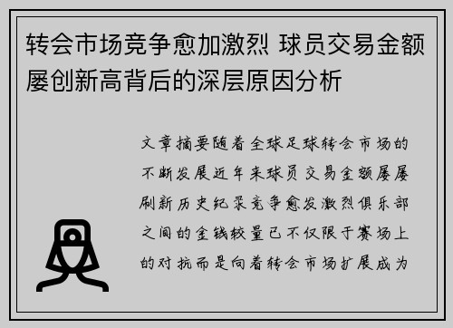 转会市场竞争愈加激烈 球员交易金额屡创新高背后的深层原因分析 转会市场竞争愈加激烈 球员交易金额屡创新高背后的深层原因分析