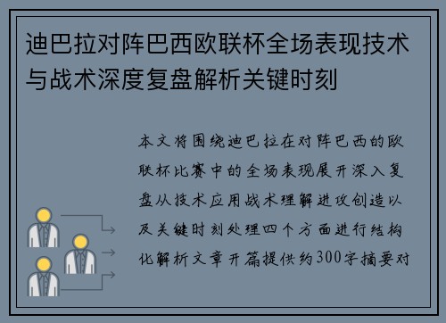 迪巴拉对阵巴西欧联杯全场表现技术与战术深度复盘解析关键时刻 迪巴拉对阵巴西欧联杯全场表现技术与战术深度复盘解析关键时刻