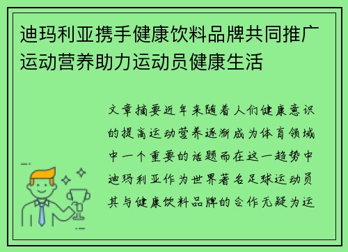 迪玛利亚携手健康饮料品牌共同推广运动营养助力运动员健康生活 迪玛利亚携手健康饮料品牌共同推广运动营养助力运动员健康生活