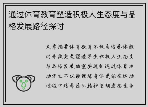通过体育教育塑造积极人生态度与品格发展路径探讨 通过体育教育塑造积极人生态度与品格发展路径探讨