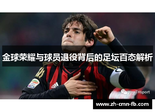 金球荣耀与球员退役背后的足坛百态解析 金球荣耀与球员退役背后的足坛百态解析